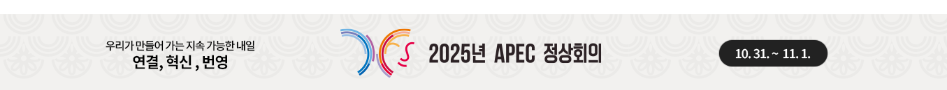 우리가 만들어 가는 지속 가능한 내일; 연결, 혁신, 번영;  '2025년 APEC 정상회의'; 10. 31. ~ 11. 1.;